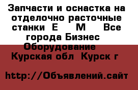 Запчасти и оснастка на отделочно расточные станки 2Е78, 2М78 - Все города Бизнес » Оборудование   . Курская обл.,Курск г.